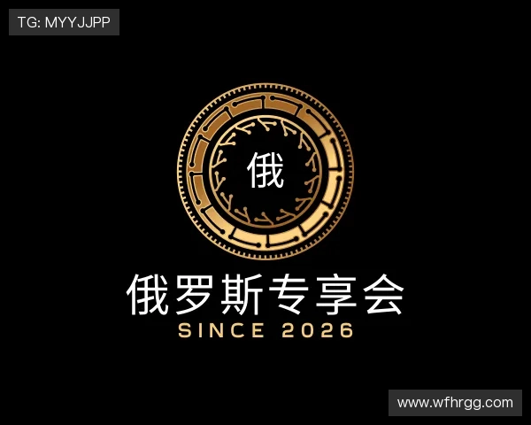 介绍俄罗斯专享会